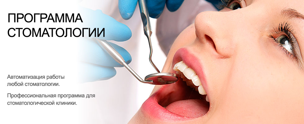 Программы для стоматологии, программа стоматологического кабинета